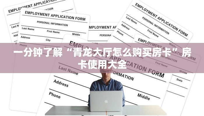 一分钟了解“青龙大厅怎么购买房卡”房卡使用大全 一分钟了解“青龙大厅怎么购买房卡”房卡使用大全