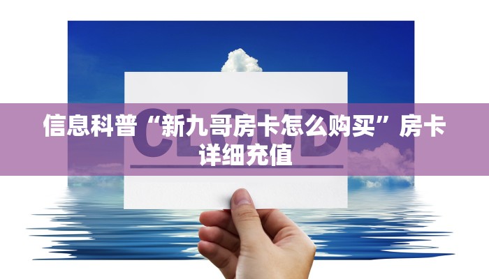 玩家揭秘“新人皇大厅在哪里买房卡”获取房卡教程 玩家揭秘“新人皇大厅在哪里买房卡”获取房卡教程
