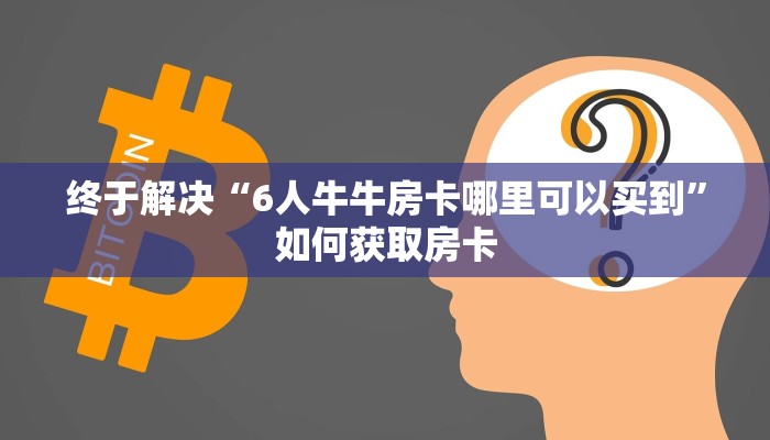 玩家测评“微信玩斗牛房卡从哪购买”详细房卡教程