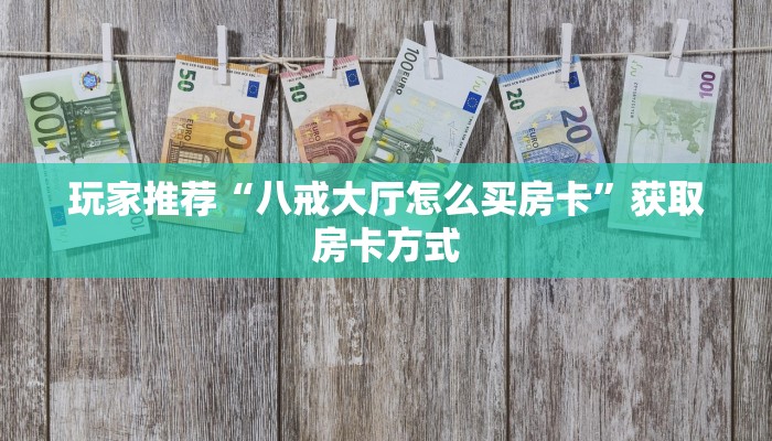 玩家分享“微信群里玩金花怎么创建房间”房卡使用大全
