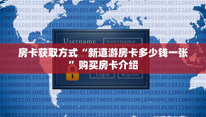 房卡获取方式“新道游房卡多少钱一张”购买房卡介绍 房卡获取方式“新道游房卡多少钱一张”购买房卡介绍