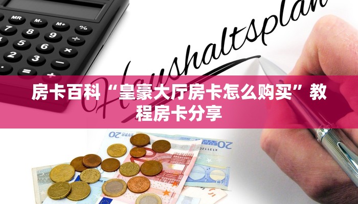 房卡百科“皇豪大厅房卡怎么购买”教程房卡分享 房卡百科“皇豪大厅房卡怎么购买”教程房卡分享