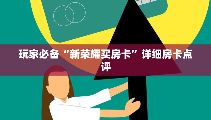 玩家攻略“牛牛金花房卡怎么卖”详细分享教程 玩家攻略“牛牛金花房卡怎么卖”详细分享教程