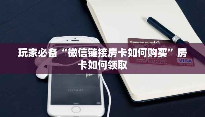盘点这款“西兵大厅房卡怎么购买”购买房卡介绍 盘点这款“西兵大厅房卡怎么购买”购买房卡介绍