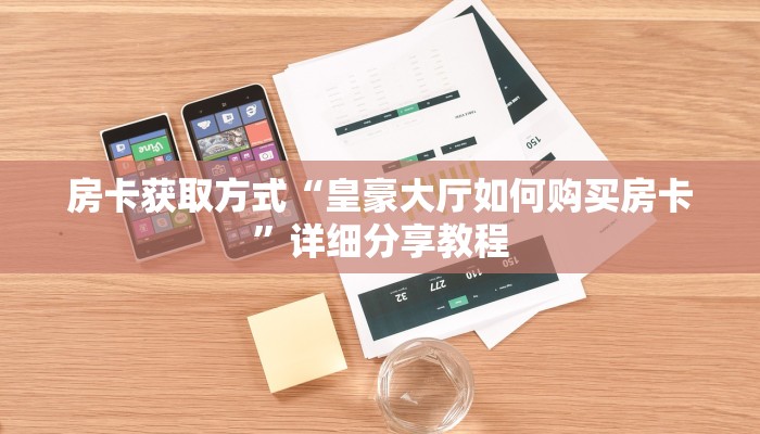 玩家必备“朱雀大厅房卡怎么购买”详细房卡点评 玩家必备“朱雀大厅房卡怎么购买”详细房卡点评