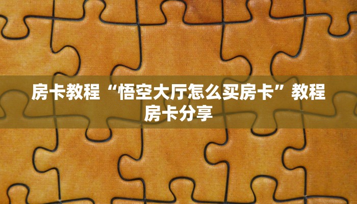 房卡教程“悟空大厅怎么买房卡”教程房卡分享 房卡教程“悟空大厅怎么买房卡”教程房卡分享