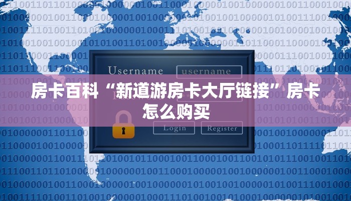 房卡百科“新道游房卡大厅链接”房卡怎么购买 房卡百科“新道游房卡大厅链接”房卡怎么购买