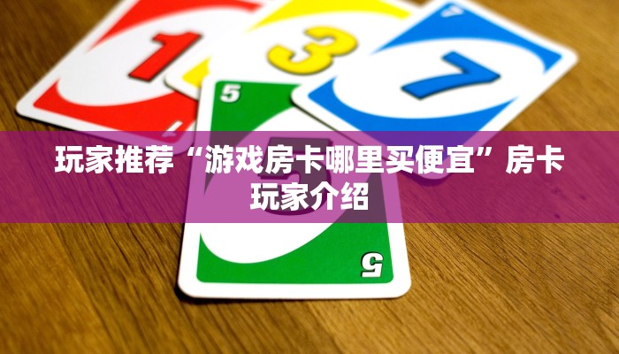 一秒读懂“微信金花从哪买房卡”房卡实战经验