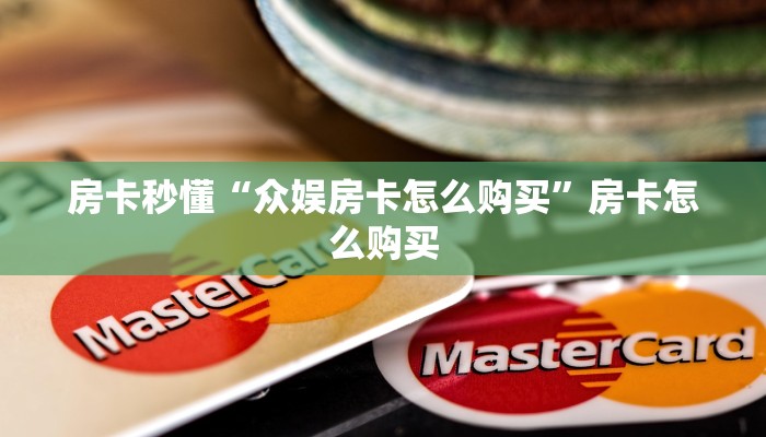 房卡秒懂“众娱房卡怎么购买”房卡怎么购买 房卡秒懂“众娱房卡怎么购买”房卡怎么购买