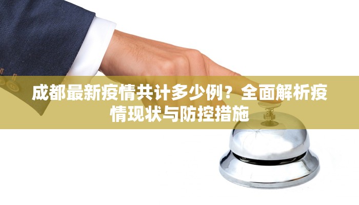 成都最新疫情共计多少例？全面解析疫情现状与防控措施