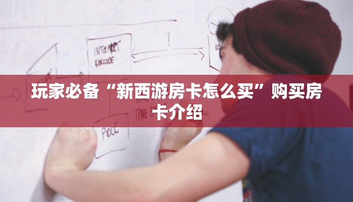 玩家必备“新西游房卡怎么买”购买房卡介绍 玩家必备“新西游房卡怎么买”购买房卡介绍