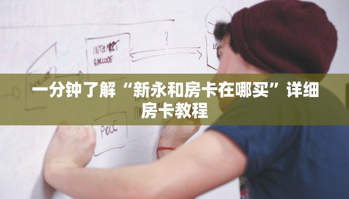 今日话题“新皇豪怎么买房卡”房卡实战经验