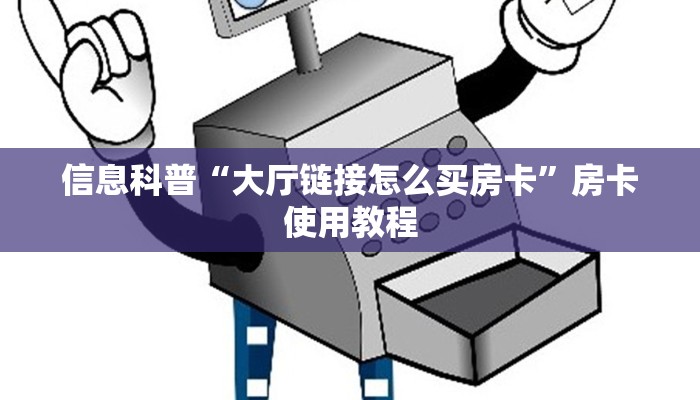 信息科普“大厅链接怎么买房卡”房卡使用教程 信息科普“大厅链接怎么买房卡”房卡使用教程