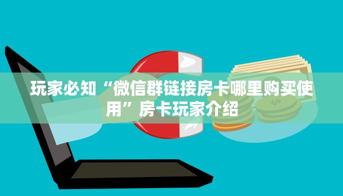 必备教程“皇豪互娱在哪购买房卡”详细房卡点评