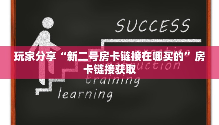 玩家分享“新二号房卡链接在哪买的”房卡链接获取 玩家分享“新二号房卡链接在哪买的”房卡链接获取