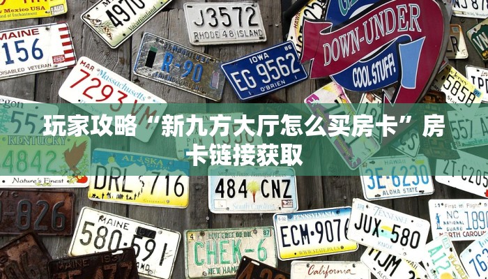 玩家攻略“新九方大厅怎么买房卡”房卡链接获取 玩家攻略“新九方大厅怎么买房卡”房卡链接获取
