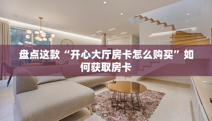 五分钟了解“蜜瓜大厅房卡怎么搞”详细房卡教程