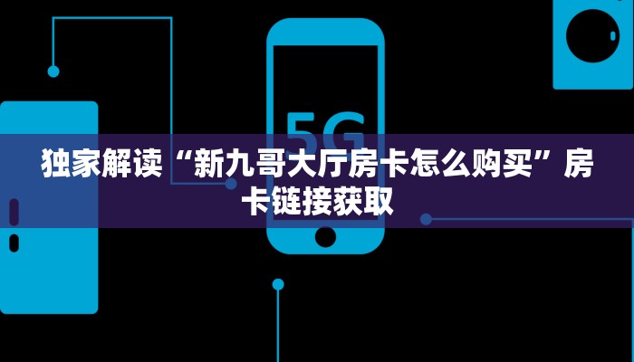 五分钟了解“微信群金花房卡找谁买”房卡购买须知