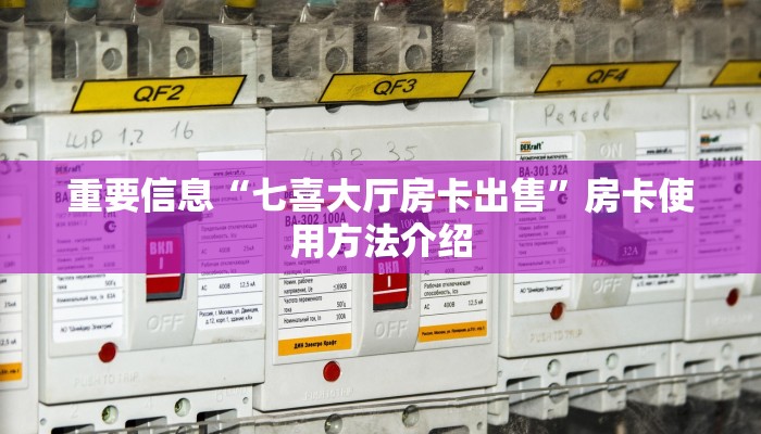 重要信息“七喜大厅房卡出售”房卡使用方法介绍 重要信息“七喜大厅房卡出售”房卡使用方法介绍