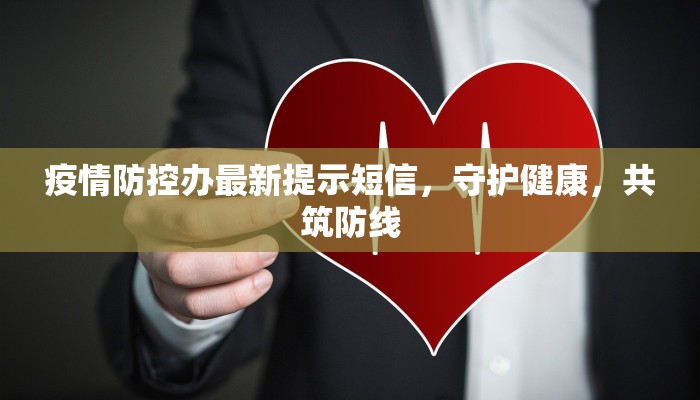 疫情防控办最新提示短信，守护健康，共筑防线
