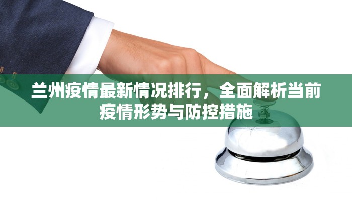 兰州疫情最新情况排行，全面解析当前疫情形势与防控措施