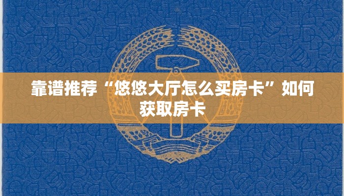 分享一下“新皇豪房卡在哪充”房卡实战经验