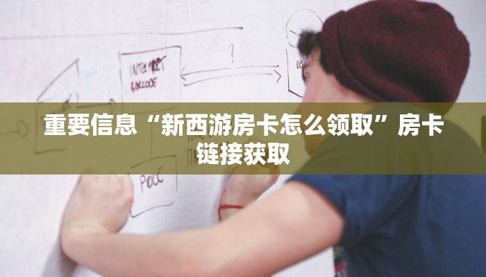 终于解决“微信拼三张金花房卡怎么搞”科普玩家房卡 终于解决“微信拼三张金花房卡怎么搞”科普玩家房卡