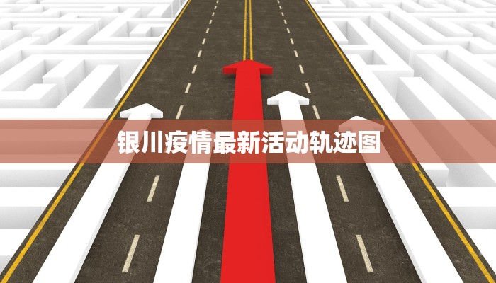 银川疫情最新活动轨迹图