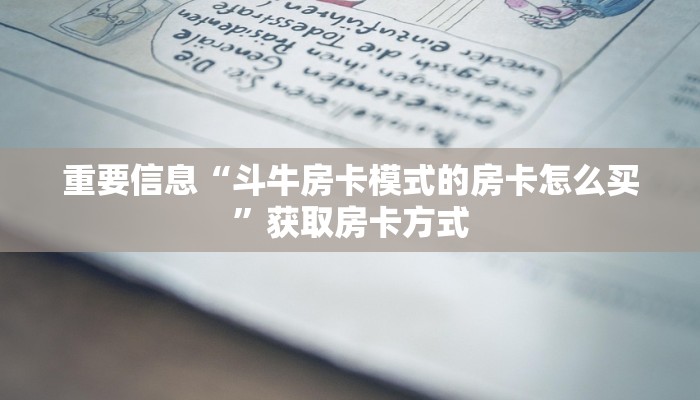 重要信息“斗牛房卡模式的房卡怎么买”获取房卡方式 重要信息“斗牛房卡模式的房卡怎么买”获取房卡方式