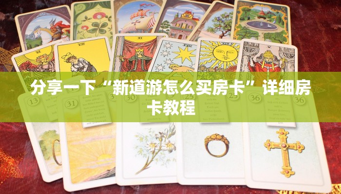 分享一下“新道游怎么买房卡”详细房卡教程 分享一下“新道游怎么买房卡”详细房卡教程