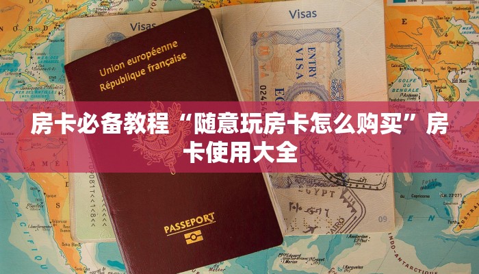 房卡必备教程“随意玩房卡怎么购买”房卡使用大全 房卡必备教程“随意玩房卡怎么购买”房卡使用大全