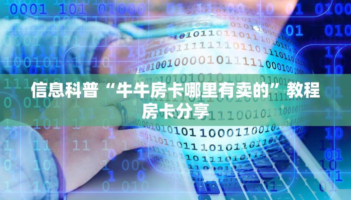 信息科普“牛牛房卡哪里有卖的”教程房卡分享 信息科普“牛牛房卡哪里有卖的”教程房卡分享