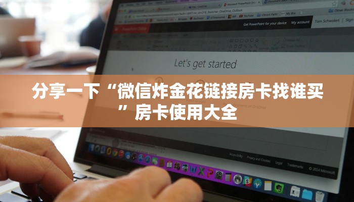 分享一下“微信炸金花链接房卡找谁买”房卡使用大全 分享一下“微信炸金花链接房卡找谁买”房卡使用大全