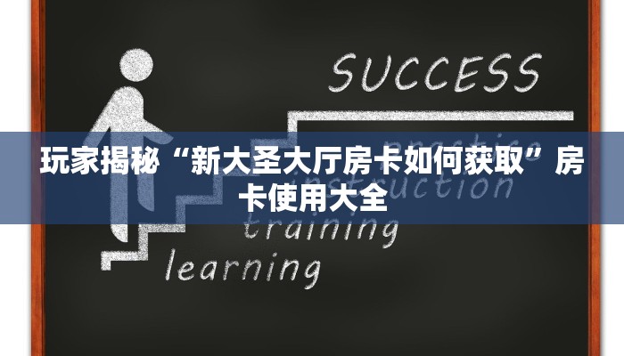 玩家攻略“八戒房卡怎么搞”获取玩金花房卡链接教程