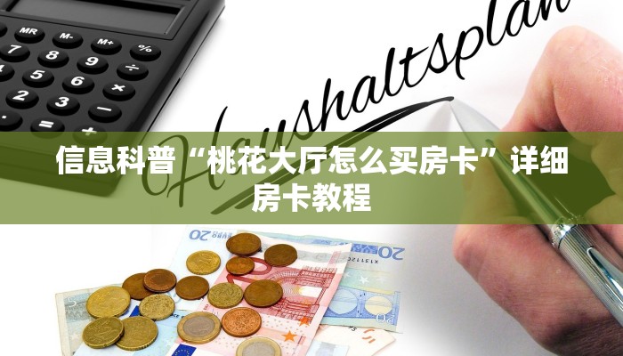 信息科普“桃花大厅怎么买房卡”详细房卡教程 信息科普“桃花大厅怎么买房卡”详细房卡教程