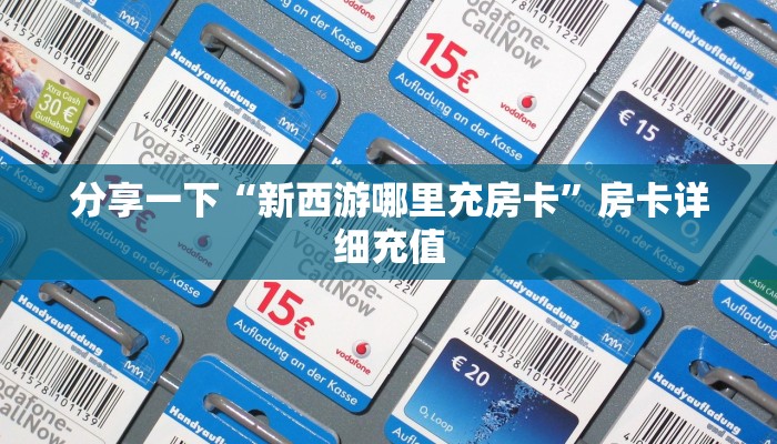 分享一下“新西游哪里充房卡”房卡详细充值 分享一下“新西游哪里充房卡”房卡详细充值