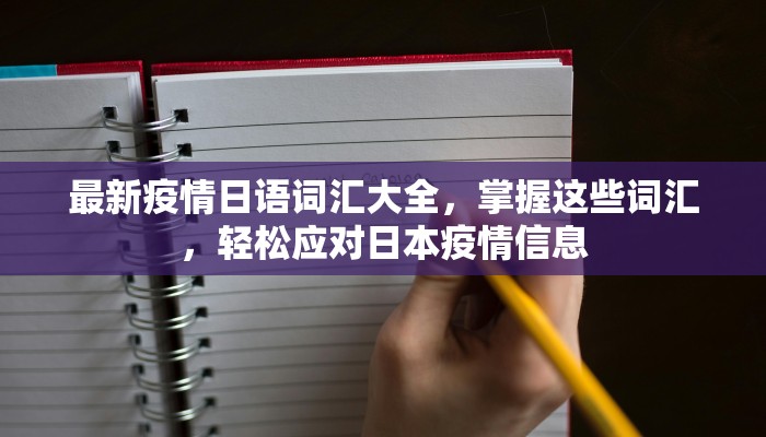 最新疫情日语词汇大全，掌握这些词汇，轻松应对日本疫情信息