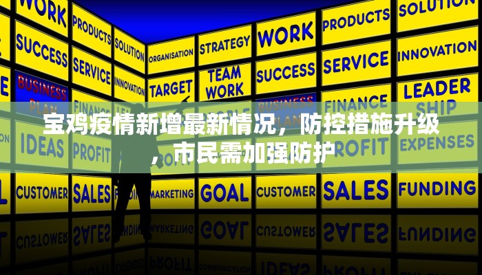 宝鸡疫情新增最新情况，防控措施升级，市民需加强防护