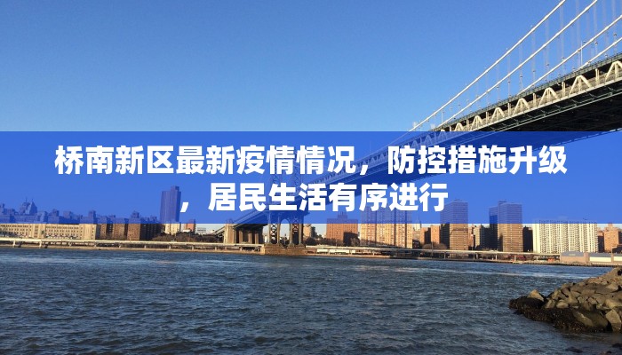 桥南新区最新疫情情况，防控措施升级，居民生活有序进行