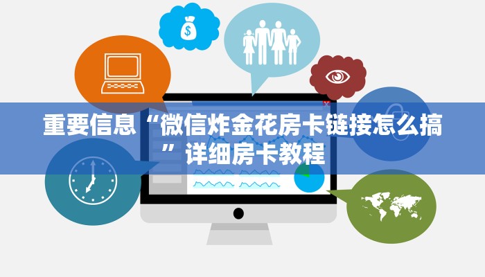 重要信息“微信炸金花房卡链接怎么搞”详细房卡教程 重要信息“微信炸金花房卡链接怎么搞”详细房卡教程