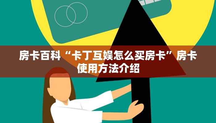 房卡百科“卡丁互娱怎么买房卡”房卡使用方法介绍 房卡百科“卡丁互娱怎么买房卡”房卡使用方法介绍