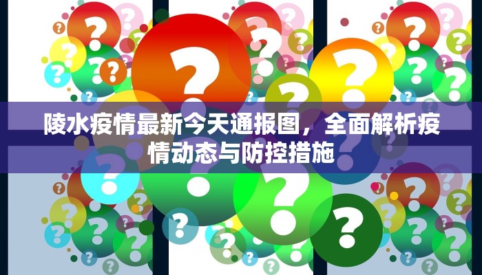 陵水疫情最新今天通报图，全面解析疫情动态与防控措施