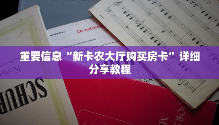 重要信息“新卡农大厅购买房卡”详细分享教程 重要信息“新卡农大厅购买房卡”详细分享教程