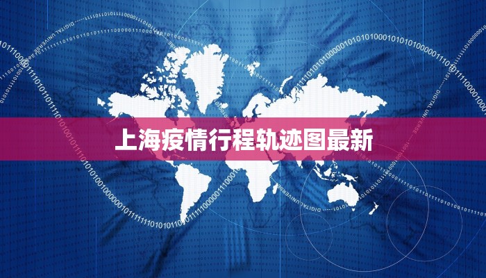 宁波舟山港最新通报疫情，防控措施升级，港口运营有序进行