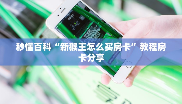 一分钟解决“微信牛牛房卡购买方法”详细分享房卡教程