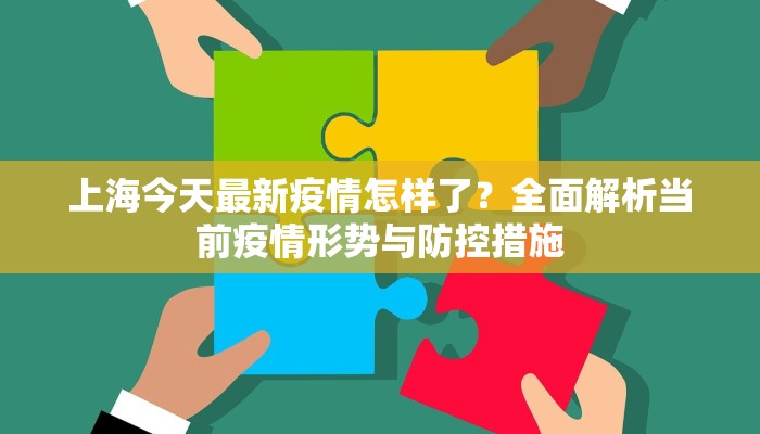 遵义松桃疫情最新情况，防控措施升级，全民共筑健康防线