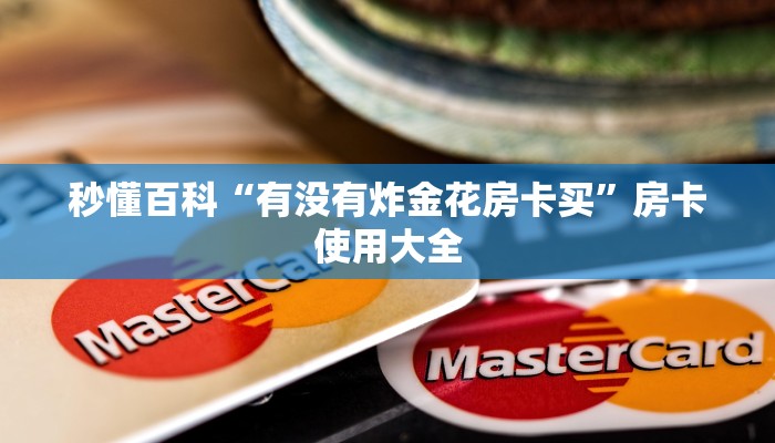 玩家必备“哪里有微信群发链接的斗牛房卡”房卡怎么购买