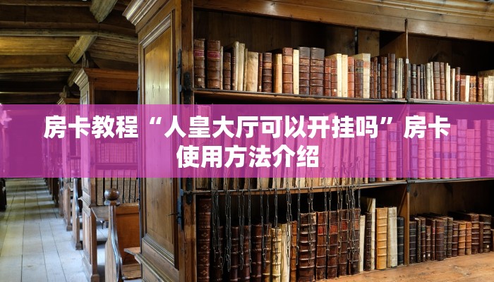 房卡百科“微信斗牛怎么和朋友创房间玩”房卡链接获取
