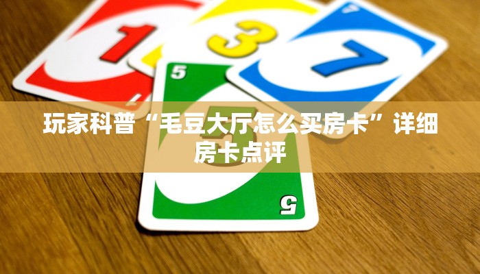 房卡必备教程“新世界房卡多少钱购买”终于找到这款房卡