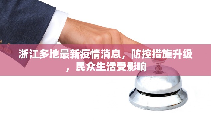 扶余市最新疫情通告公告，防控措施与市民应对指南